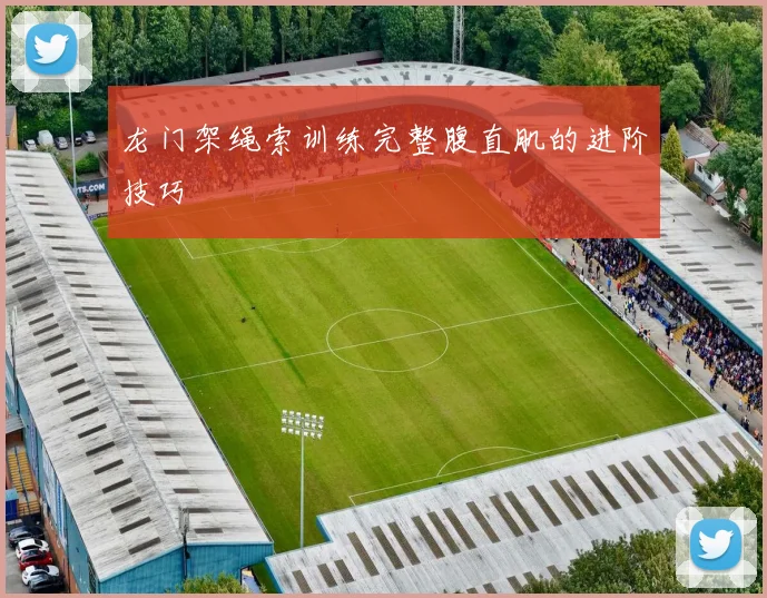 龙门架绳索训练完整腹直肌的进阶技巧