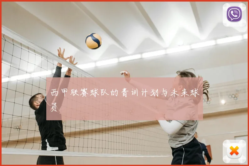 西甲联赛球队的青训计划与未来球员