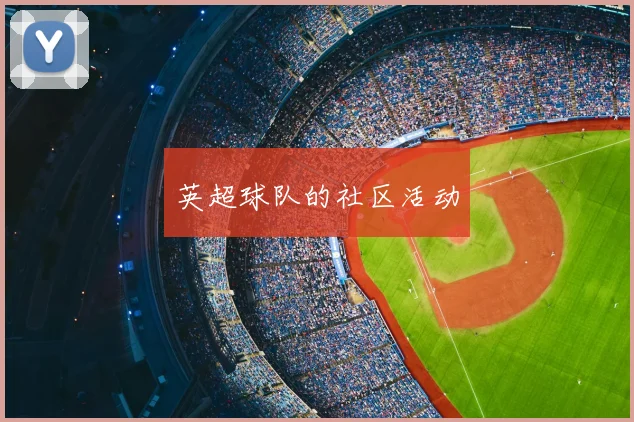 英超球队的社区活动