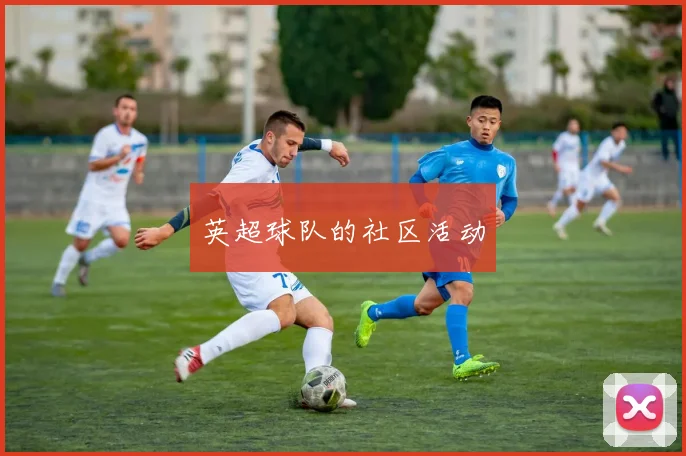 英超球队的社区活动