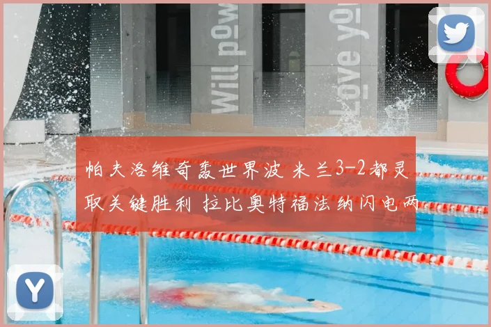 帕夫洛维奇轰世界波 米兰3-2都灵取关键胜利 拉比奥特福法纳闪电两球