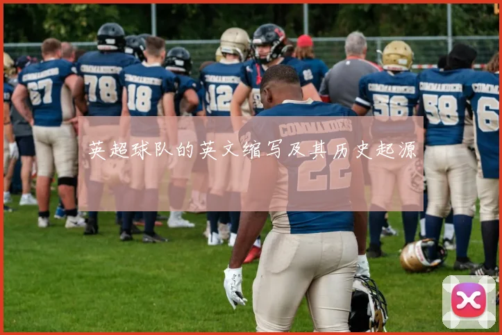 英超球队的英文缩写及其历史起源