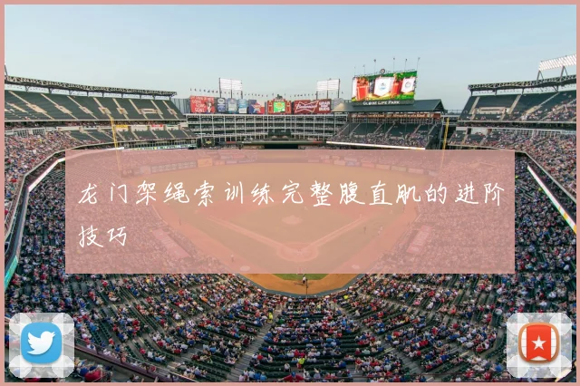 龙门架绳索训练完整腹直肌的进阶技巧