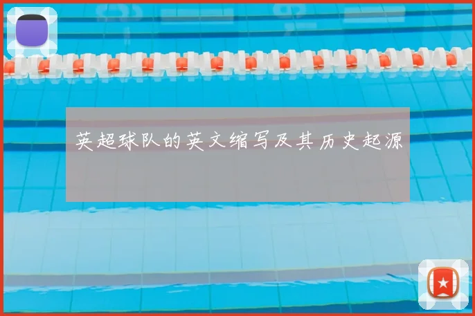 英超球队的英文缩写及其历史起源